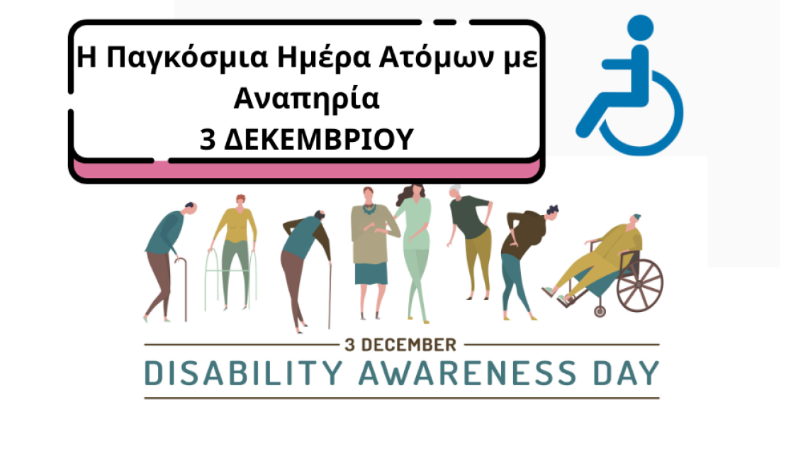Παγκόσμια Ημέρα Ατόμων με Αναπηρία